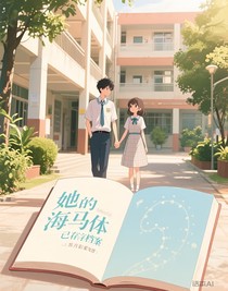 她的海馬體已存檔
