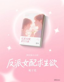 反派女配求生欲