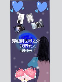 穿越到世界之外：我的愛人，我回來了