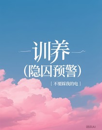 訓(xùn)養(yǎng)（隱囚預(yù)警）