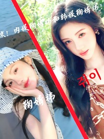 傳聞：韓娛鞠婧祎和內娛鞠婧祎？