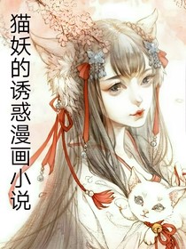 貓妖的誘惑漫畫小說