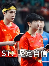 ST：堅(jiān)定自信