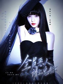 TNT：全員惡人請上鬼船