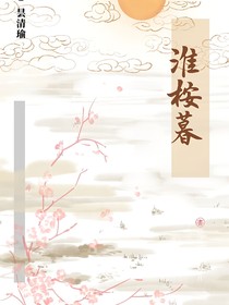 淮桉暮