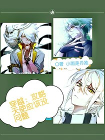 穿越：攻略天使應(yīng)該沒問題