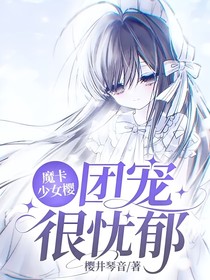 魔卡少女樱：消失的雨季