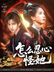 TNT：怎么忍心怪她