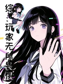 綜：玩家無(wú)所畏懼