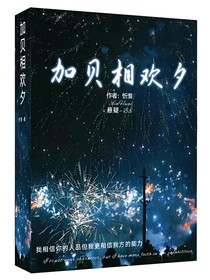 加貝相歡夕