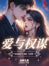 愛與權(quán)謀