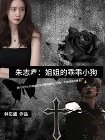 朱志鑫：姐姐的乖乖小狗