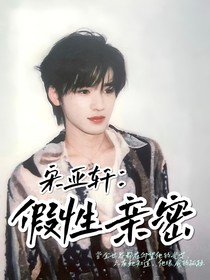 宋亞軒：假性親密