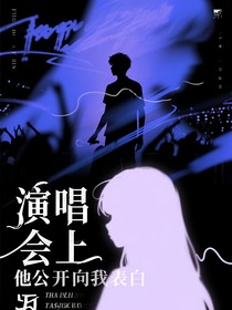 演唱會(huì)上，他公開向我表白