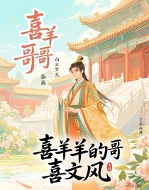 喜羊羊的哥哥喜文風(fēng)
