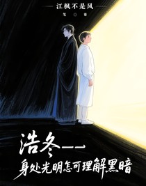 浩冬——身处光明怎可理解黑暗