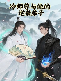 冷師尊與他的逆襲弟子