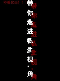 帶你走進(jìn)私生視……角