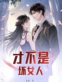 才不是坏女人