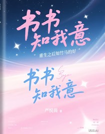 书书知我意