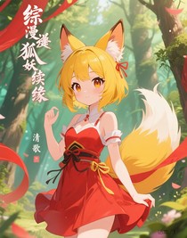 綜漫狐妖續(xù)緣