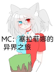 MC：塞拉菲娜的异界之旅