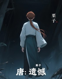 唐：遺憾