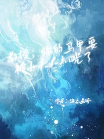 教授，你的馬甲要被小夫人扒光了?。?！