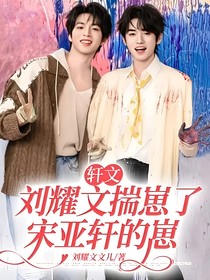 軒文：劉耀文揣崽了宋亞軒的崽
