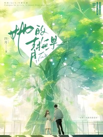 她的青梅果sy