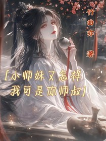 小師妹又怎樣，我可是你師叔