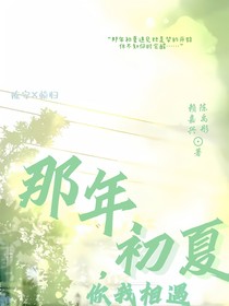 那年初夏，你我相遇