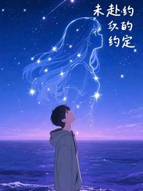 未赴约的约定