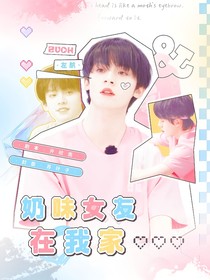 左航：奶味女友在我家