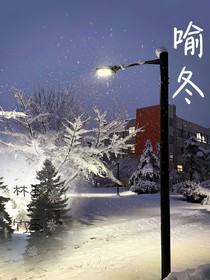 喻冬