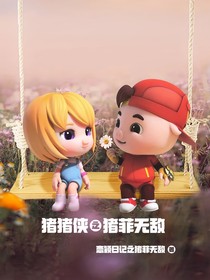 豬豬俠之豬菲無敵