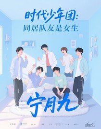 時代少年團：同居隊友是女生