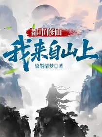 都市修仙：我來自山上