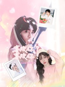 黄子弘凡：喜欢你？喜欢你