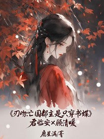 刃吻：亡國(guó)郡主是只穿書(shū)蝶