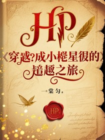 HP：穿成小矮星彼得的逆袭之旅