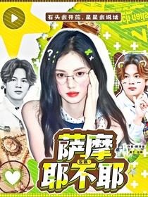 石凱：薩摩耶不耶