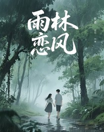 雨林戀風(fēng)