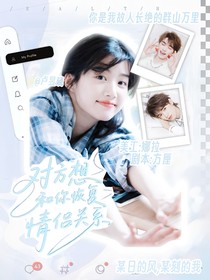 宋亞軒：對方想和你恢復(fù)情侶關(guān)系