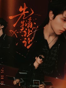 新說(shuō)唱2025：先生請(qǐng)讓讓