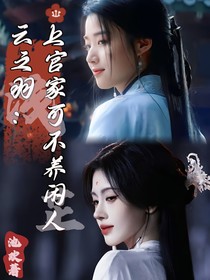 云之羽：上官家可不養(yǎng)閑人