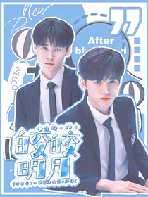 終極一班：皎皎明月