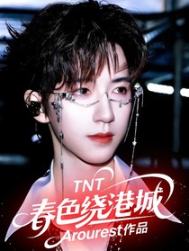TNT：春色繞港城