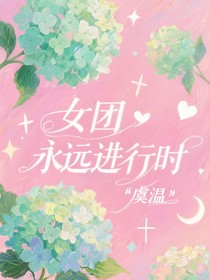 女团永远进行时