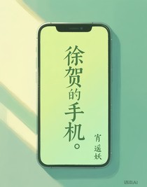 徐贺的手机